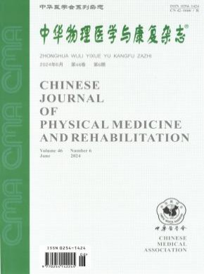 中华物理医学期刊